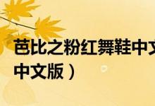 芭比之粉红舞鞋中文版电影（芭比之粉红舞鞋中文版）