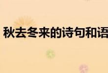 秋去冬来的诗句和语句（形容秋去冬来诗句）