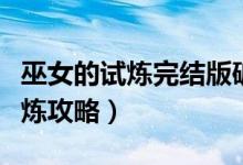 巫女的试炼完结版破解版（狼人杀之巫女的试炼攻略）