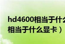 hd4600相当于什么显卡能吃鸡吗（hd4600相当于什么显卡）