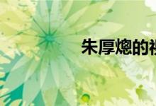 朱厚熜的视频（朱厚璁）