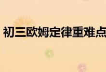 初三欧姆定律重难点（初三欧姆定律练习题）