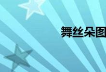 舞丝朵图片（舞丝朵）