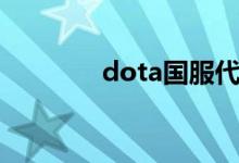 dota国服代码（dota国服）