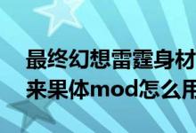 最终幻想雷霆身材数据（最终幻想15雷霆归来果体mod怎么用）