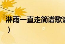 淋雨一直走简谱歌谱完整版（淋雨一直走简谱）