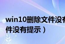 win10删除文件没有提示确认（win10删除文件没有提示）