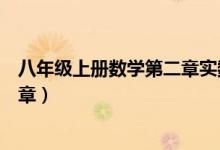 八年级上册数学第二章实数思维导图（八年级上册数学第二章）