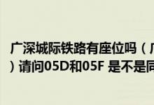 广深城际铁路有座位吗（广深城轨一等座(座位分布如图所示) 请问05D和05F 是不是同一边）