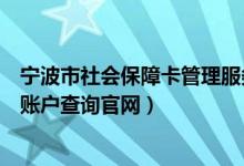 宁波市社会保障卡管理服务中心（宁波社会保障卡查询个人账户查询官网）