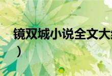 镜双城小说全文大结局(镜双城小说全文txt)