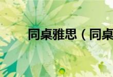 同桌雅思（同桌放学后给我爽视频）