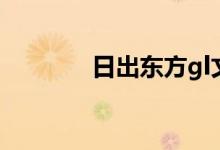 日出东方gl文（日出东方gl）