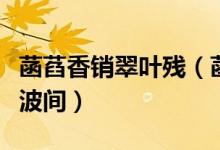 菡萏香销翠叶残（菡萏香销翠叶残西风愁起绿波间）