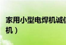 家用小型电焊机诚信企业推荐（家用小型电焊机）