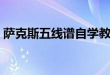 萨克斯五线谱自学教程（萨克斯五线谱教程）
