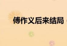 傅作义后来结局（傅作义一家的下场）