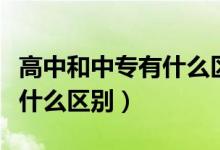 高中和中专有什么区别哪个好(高中和中专有什么区别)