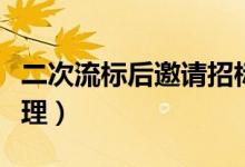 二次流标后邀请招标（二次招标流标后怎么处理）