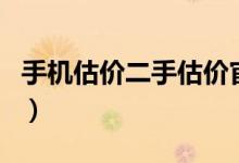 手机估价二手估价官网（手机号值多少钱查询）