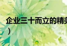企业三十而立的精美句子（三十而立精美句子）