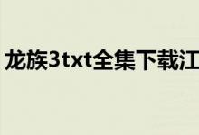 龙族3txt全集下载江南（龙族3txt全集下载）
