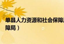单县人力资源和社会保障局在哪里（单县人力资源和社会保障局）