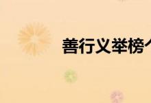善行义举榜个人事迹（善行）
