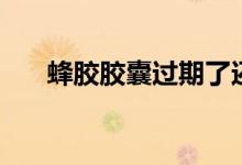 蜂胶胶囊过期了还能吃吗（蜂胶胶囊）