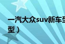 一汽大众suv新车型探岳（一汽大众suv新车型）