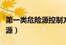 第一类危险源控制方法一般包括（第一类危险源）