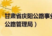 甘肃省庆阳公路事业发展中心官网（甘肃庆阳公路管理局）