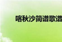 喀秋沙简谱歌谱（喀秋莎简谱歌谱）