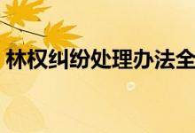 林权纠纷处理办法全文（林权纠纷处理办法）