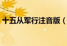 十五从军行注音版（十五从军行原文及翻译）