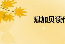 斌加贝读什么（斌加贝）