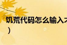 饥荒代码怎么输入才有效（饥荒代码怎么输入）