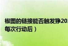 椒图的链接能否触发狰2020（被椒图的技能涓流链接的式神每次行动后）