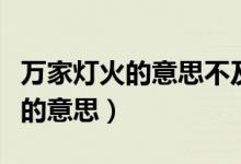 万家灯火的意思不及小家人间烟火（万家灯火的意思）