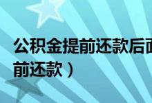 公积金提前还款后面的利息怎么算（公积金提前还款）