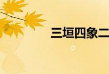 三垣四象二十八宿（三垣）
