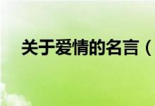 关于爱情的名言（关于爱情的名句大全）