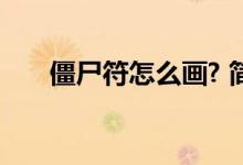 僵尸符怎么画? 简单（僵尸符怎么画）