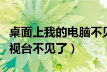 桌面上我的电脑不见了怎么恢复（英雄联盟电视台不见了）