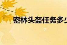 密林头盔任务多少级（密林头盔任务）