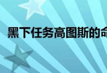 黑下任务高图斯的命令 在哪接（黑下任务）