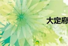 大定府志（大定）
