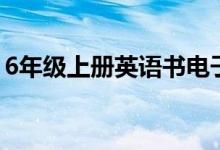 6年级上册英语书电子版（6年级上册英语书）