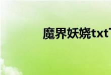 魔界妖娆txt下载（魔界妖娆）