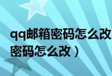 qq邮箱密码怎么改成和qq统一密码（qq邮箱密码怎么改）